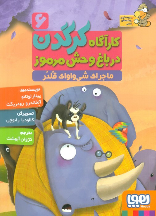 کارآگاه کرگدن در باغ وحش مرموز 6