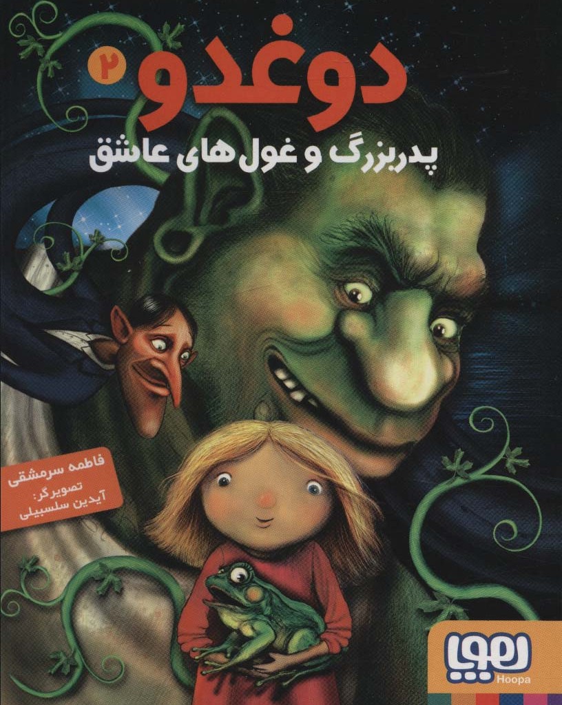 پدربزرگ و غول های عاشق