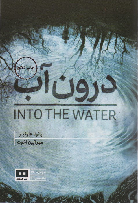 درون آب نشر هیرمند