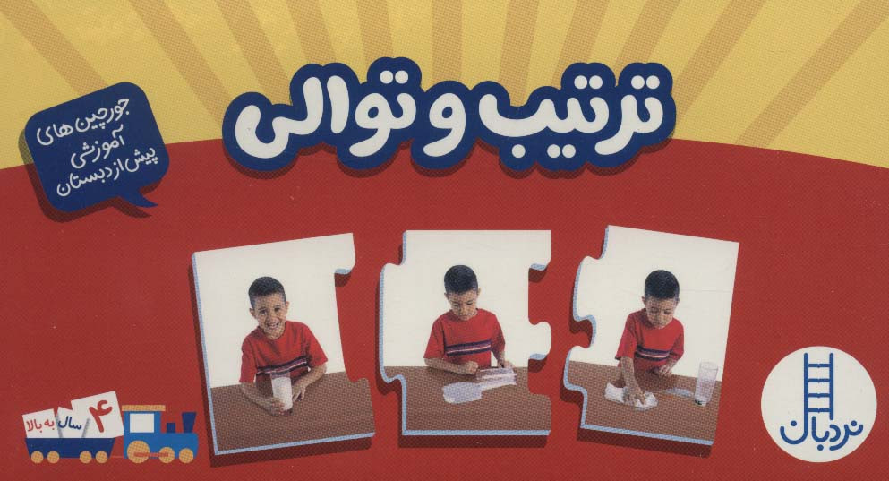 بسته ترتیب و توالی