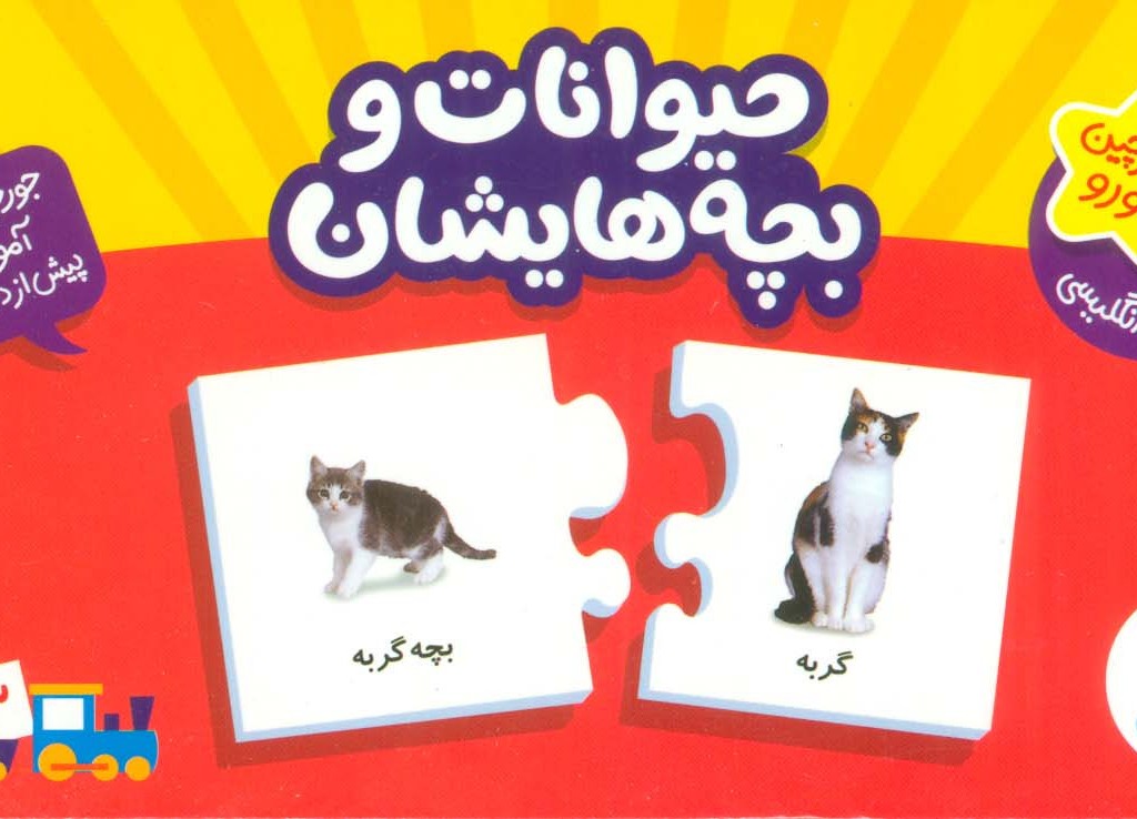 بسته حیوانات و بچه هایشان