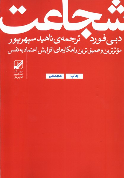 شجاعت نشر بنیاد فرهنگ زندگی قطع رقعی
