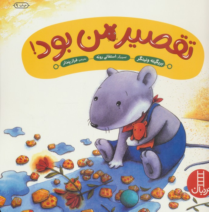 تقصیر من بود