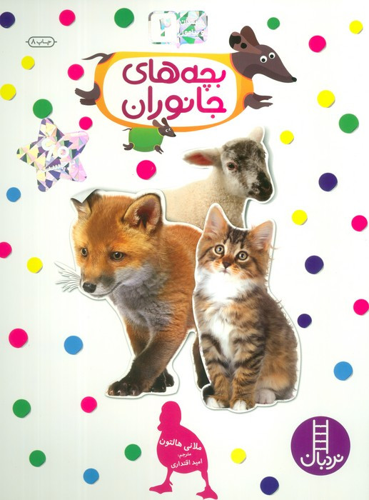 بچه های جانوران