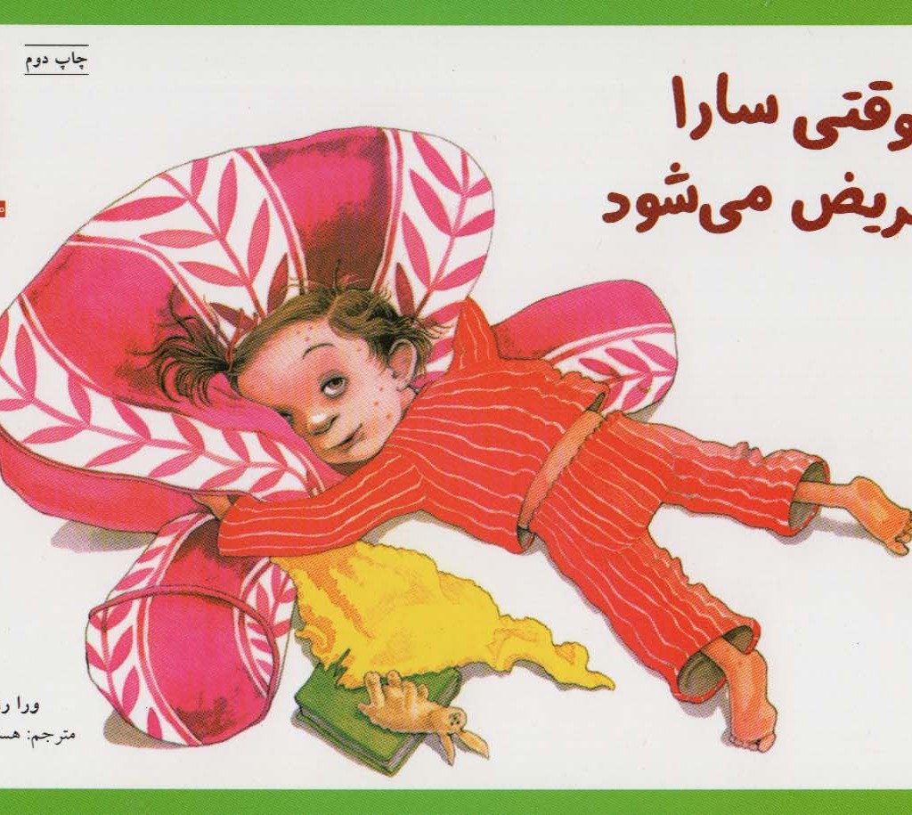 وقتی سارا مریض می شود