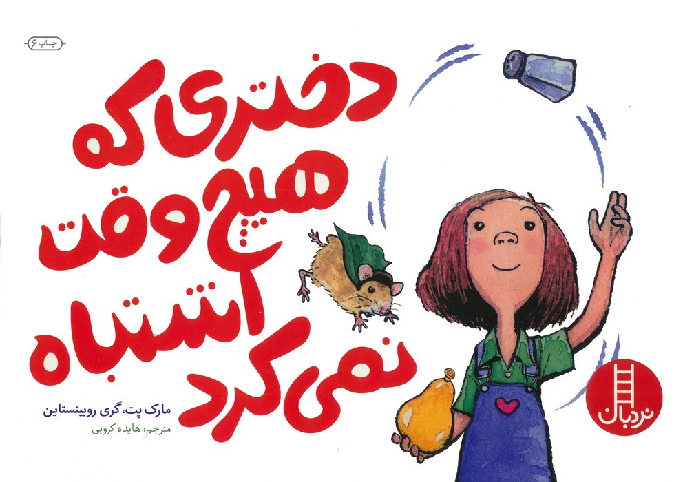 دختری که هیچ وقت اشتباه نمی کرد