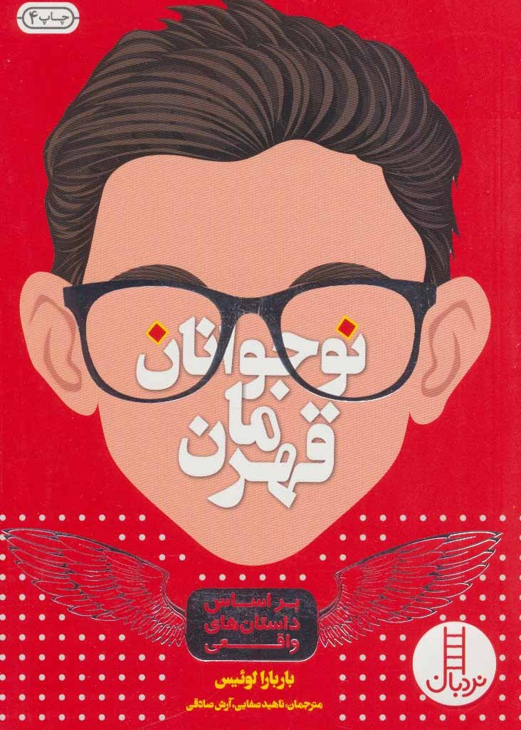 نوجوانان قهرمان