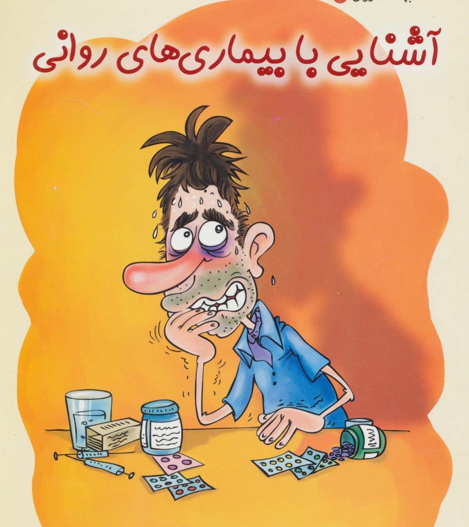 آشنایی با بیماری های روانی