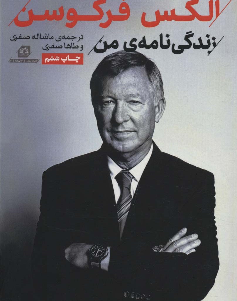 الکس فرگوسن زندگی نامه من