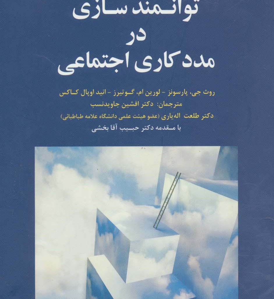 توانمندسازی در مددکاری اجتماعی