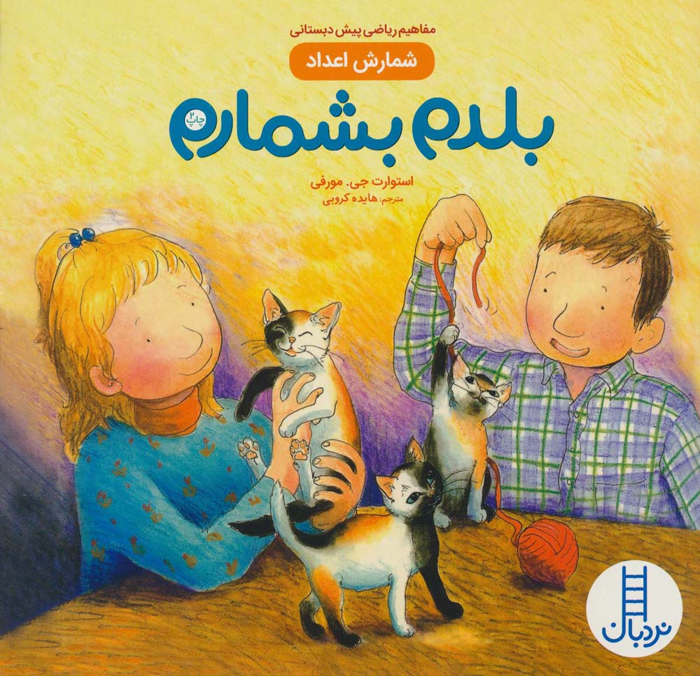 بلدم بشمارم