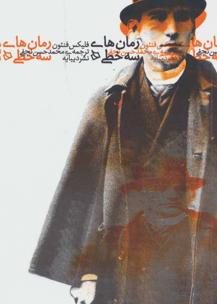 رمان های سه خطی