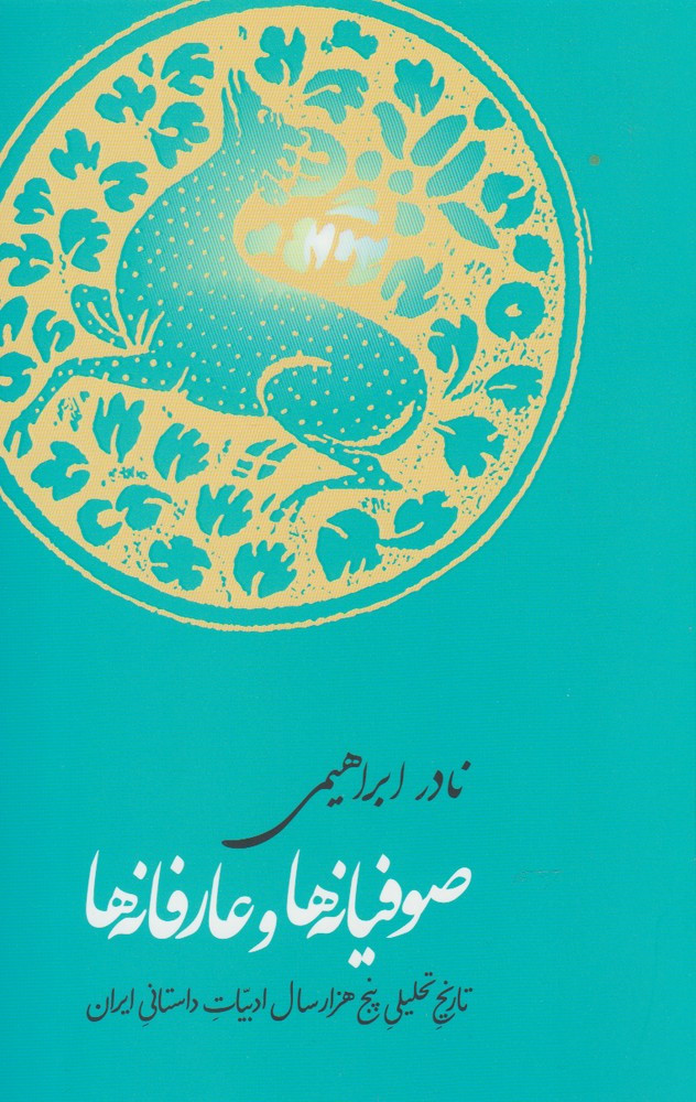 صوفیانه ها و عارفانه ها
