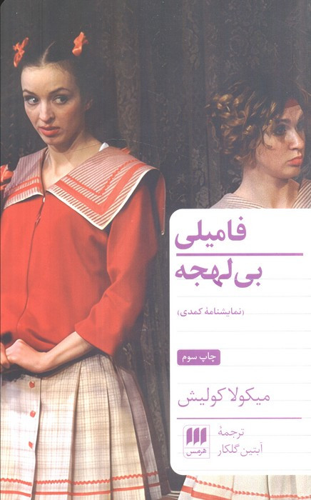 فامیلی بی لهجه