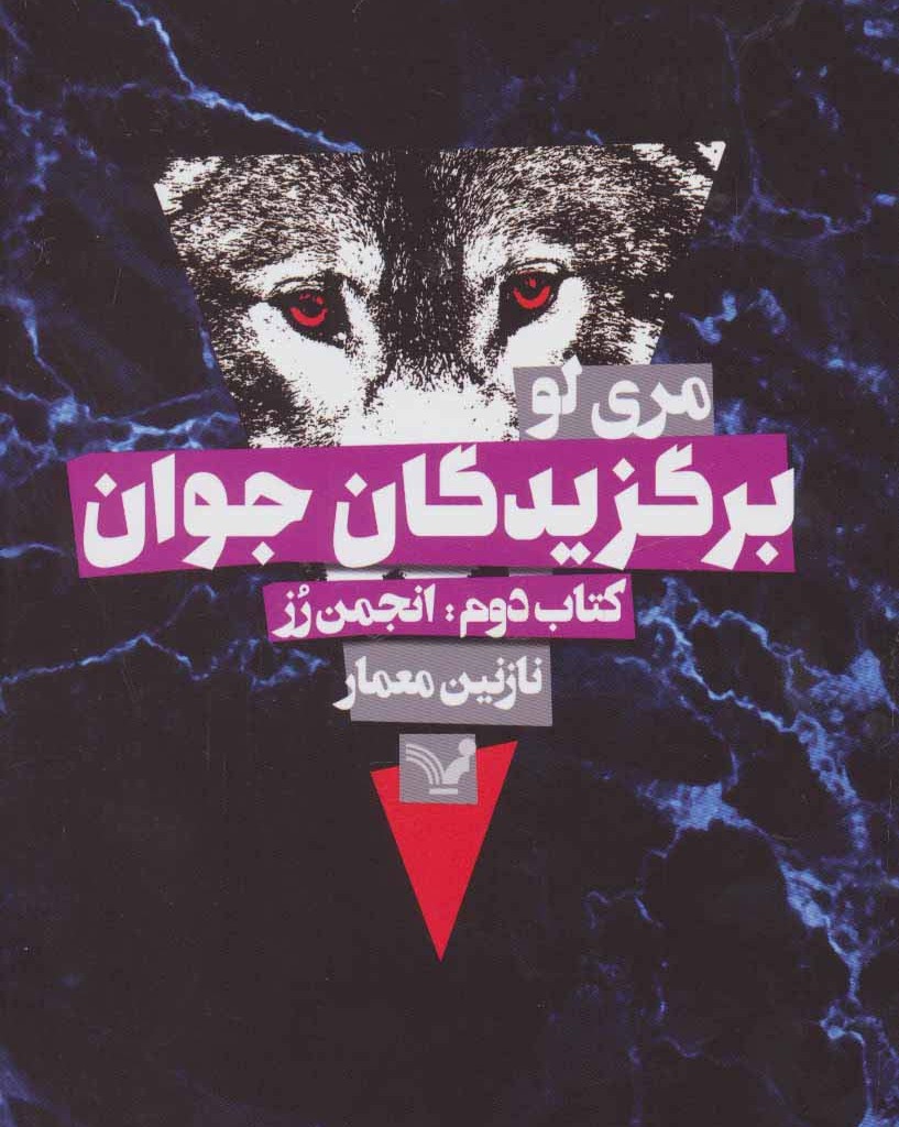 برگزیدگان جوان کتاب دوم انجمن رز