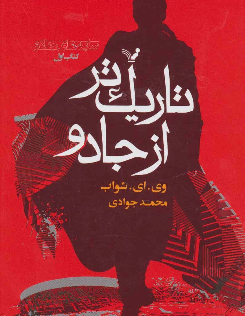 تاریک تر از جادو