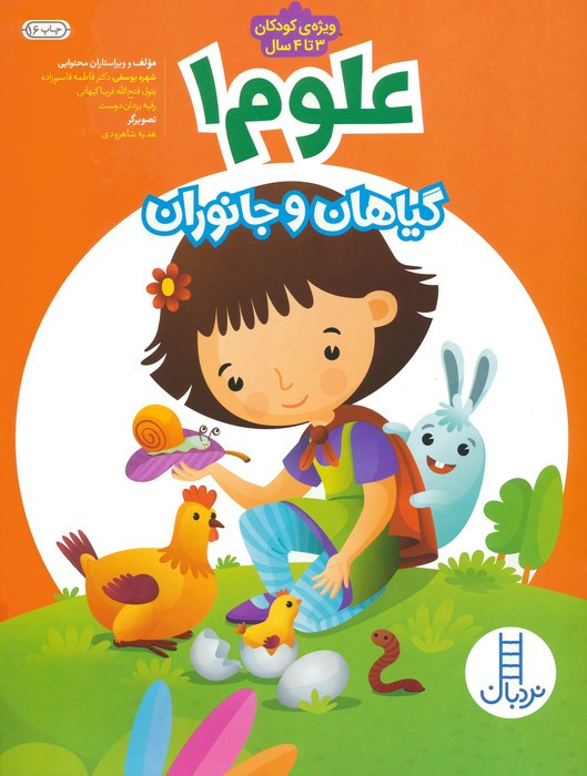 علوم 1 گیاهان و جانوران