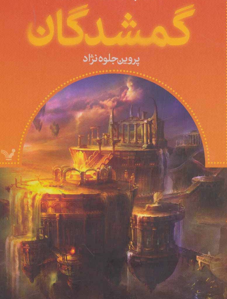 گمشدگان کتاب پنجم گرفتار