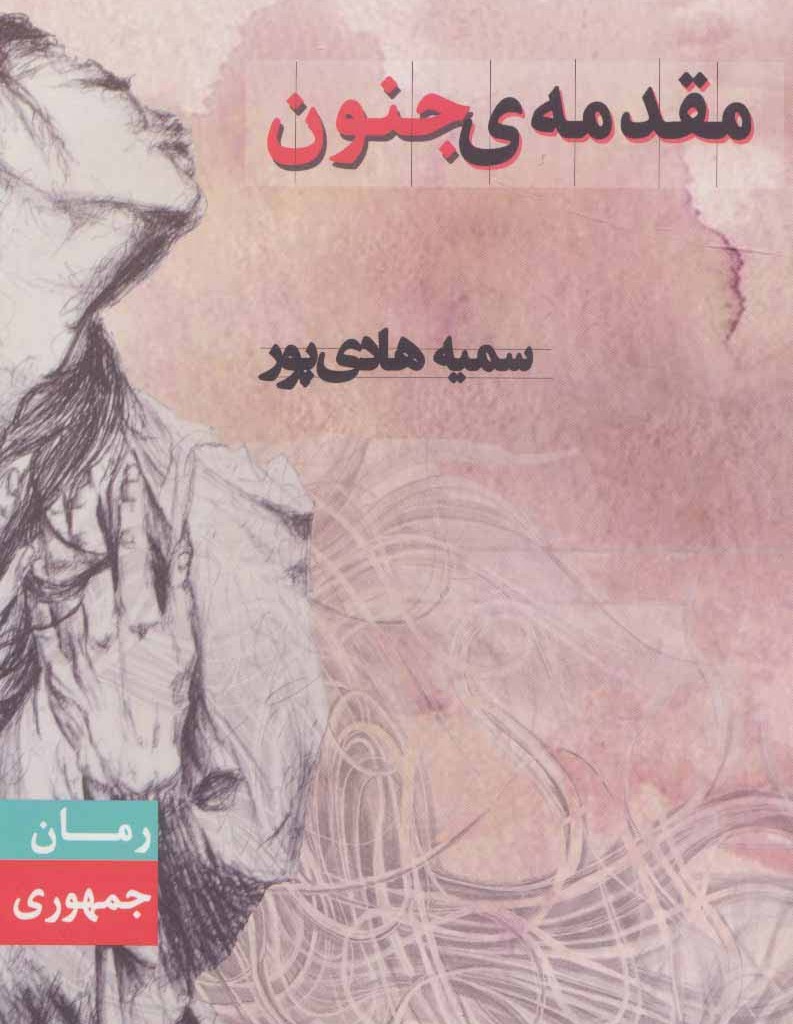 مقدمه جنون