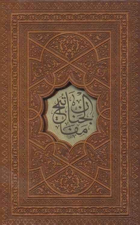 کتاب مفاتیح الجنان نشر پیام عدالت قطع بغلی