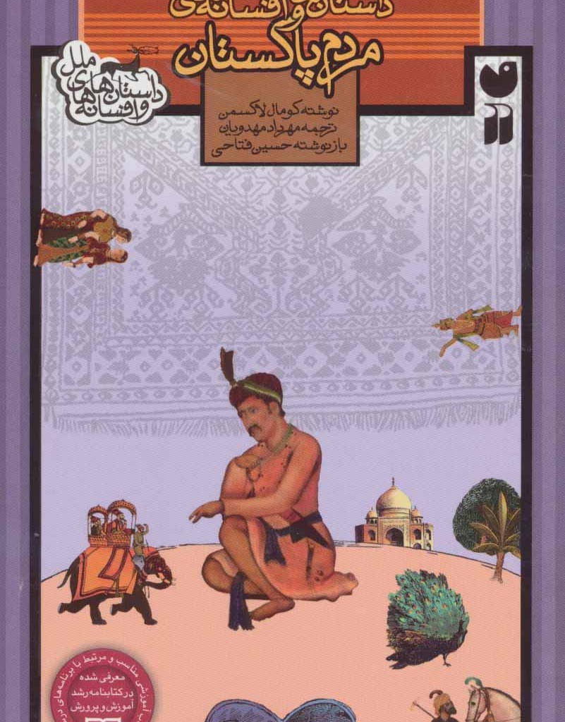 داستان ها و افسانه های مردم پاکستان