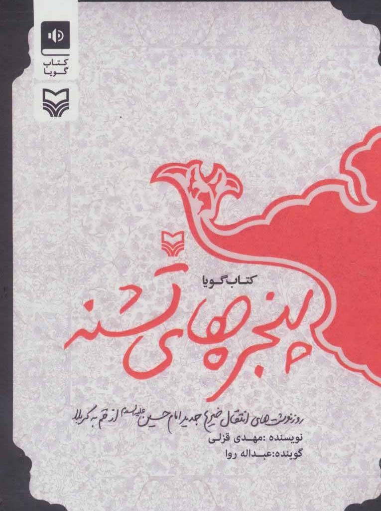 پنجره های تشنه نشر سوره مهر
