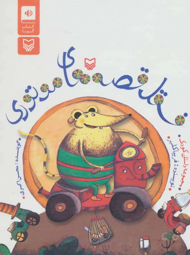 فسقل قصه های موتوری نشر سوره مهر