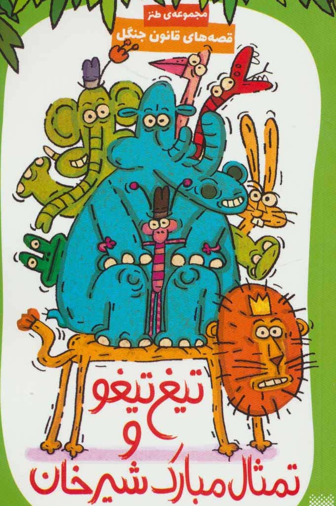 تیغ تیغو و تمثال مبارک شیرخان