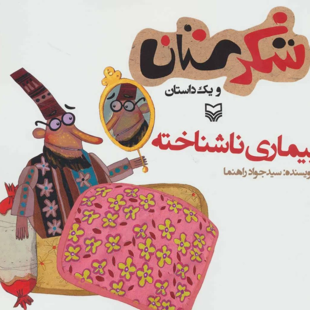 شکرستان و یک داستان بیماری ناشناخته