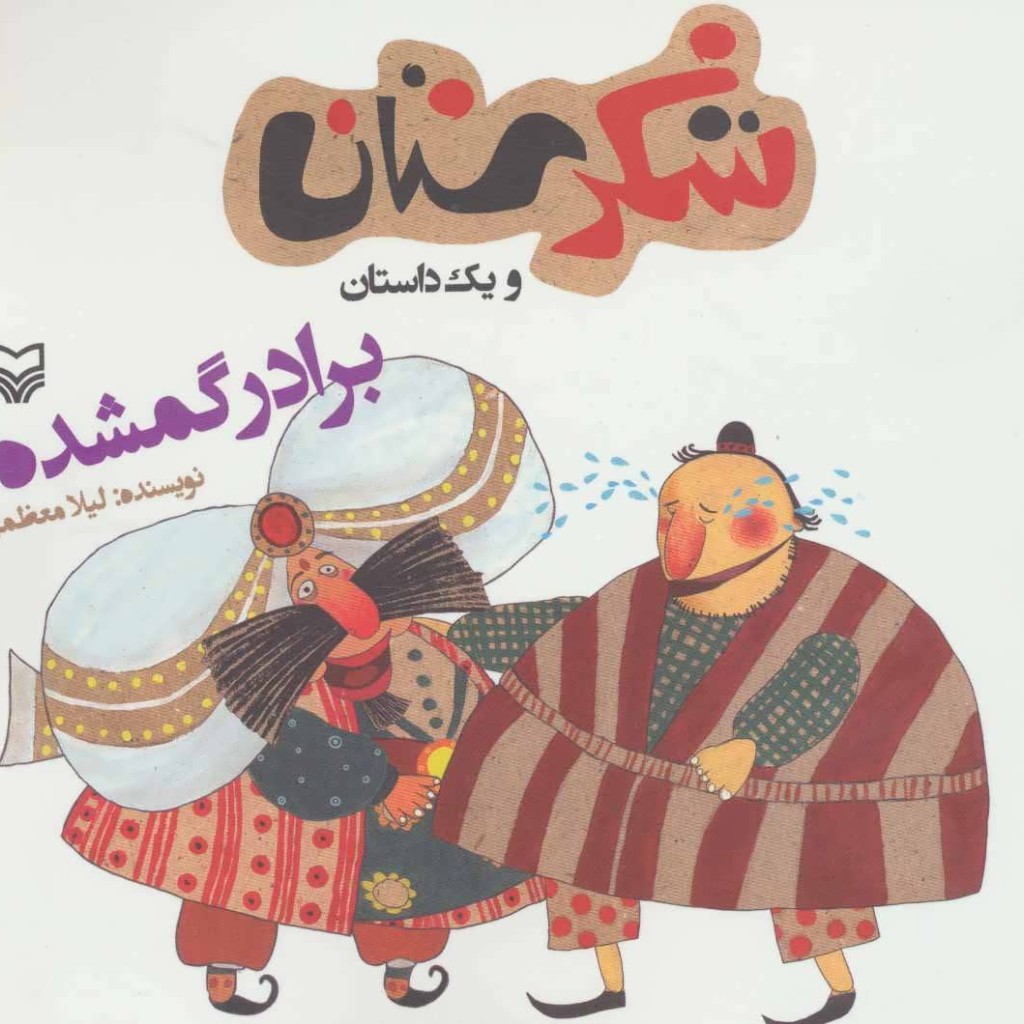 شکرستان و یک داستان برادر گمشده