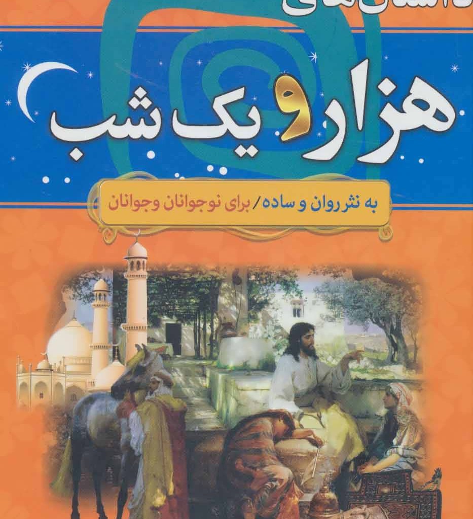 داستان های هزار و یک شب نشر سما