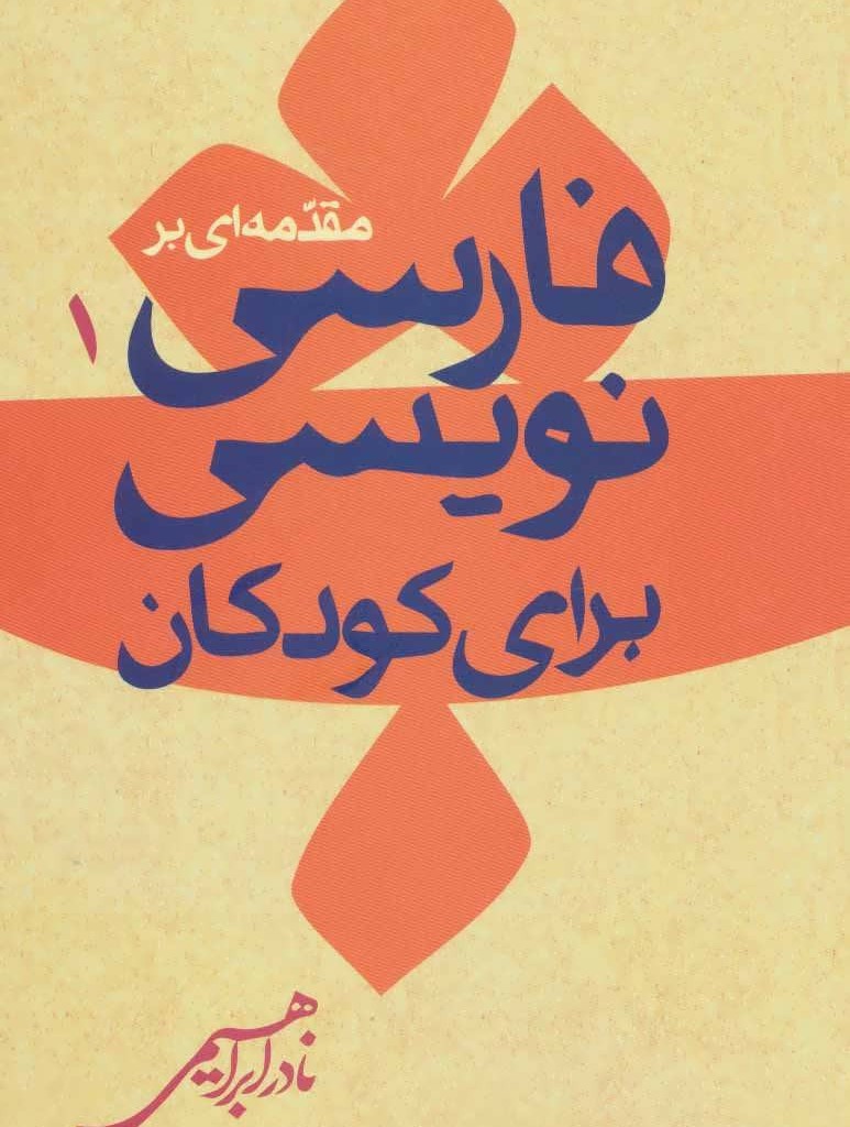مقدمه ای بر فارسی نویسی برای کودکان 1