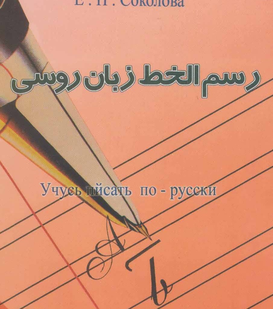 رسم الخط زبان روسی