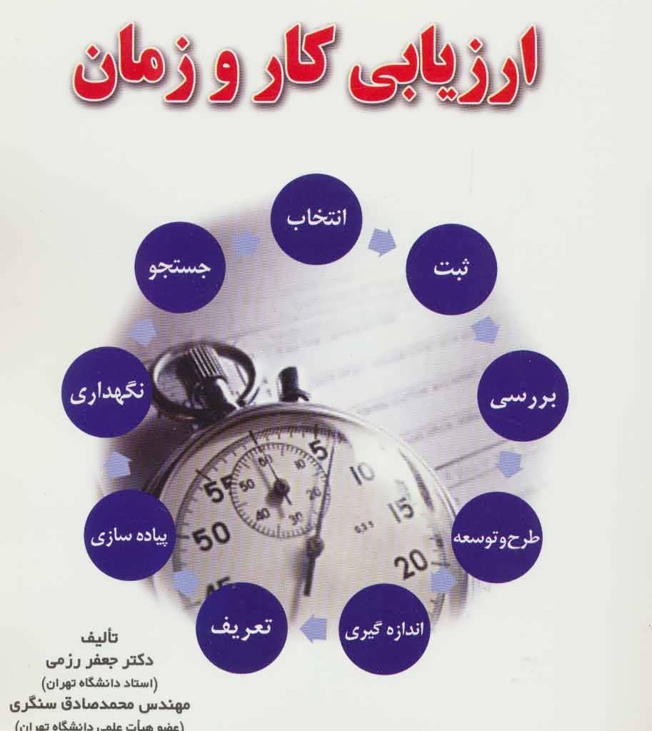 بهبود بهره وری با ارزیابی کار و زمان