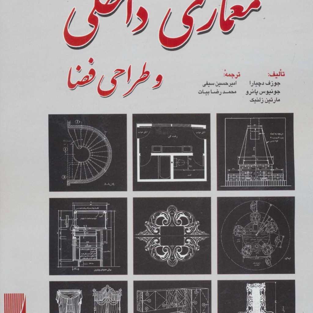 استانداردهای جامع معماری داخلی و طراحی فضا