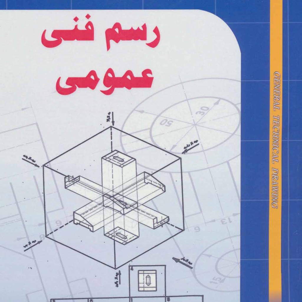 کتاب رسم فنی عمومی نشر شهرآب