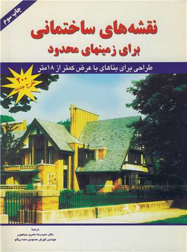 نقشه های ساختمانی برای زمینهای محدود