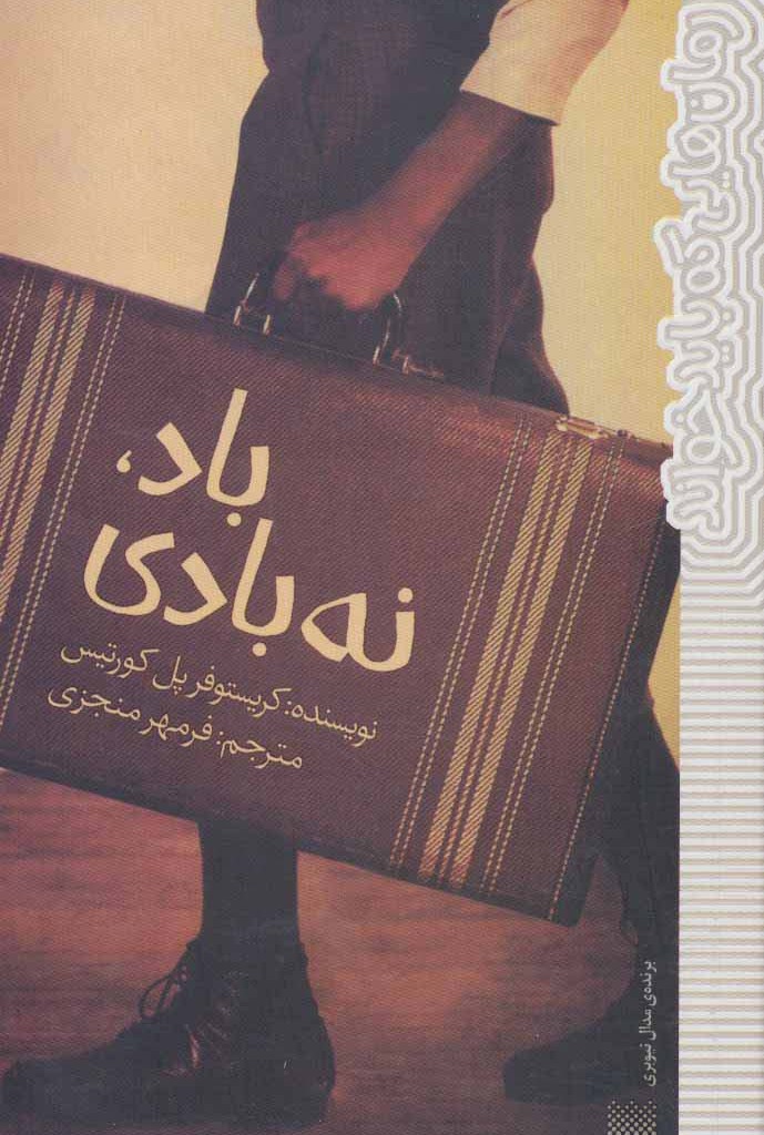 باد نه بادی