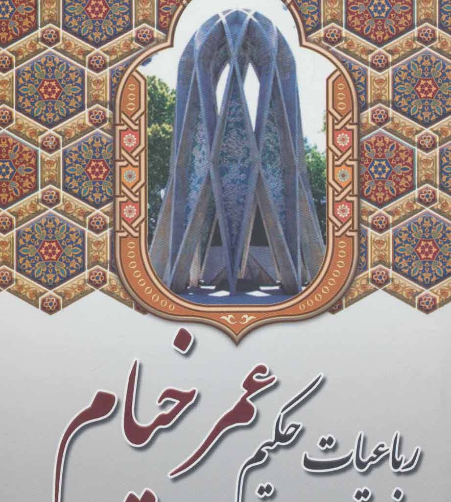 رباعیات حکیم عمر خیام نشر آوای مهدیس