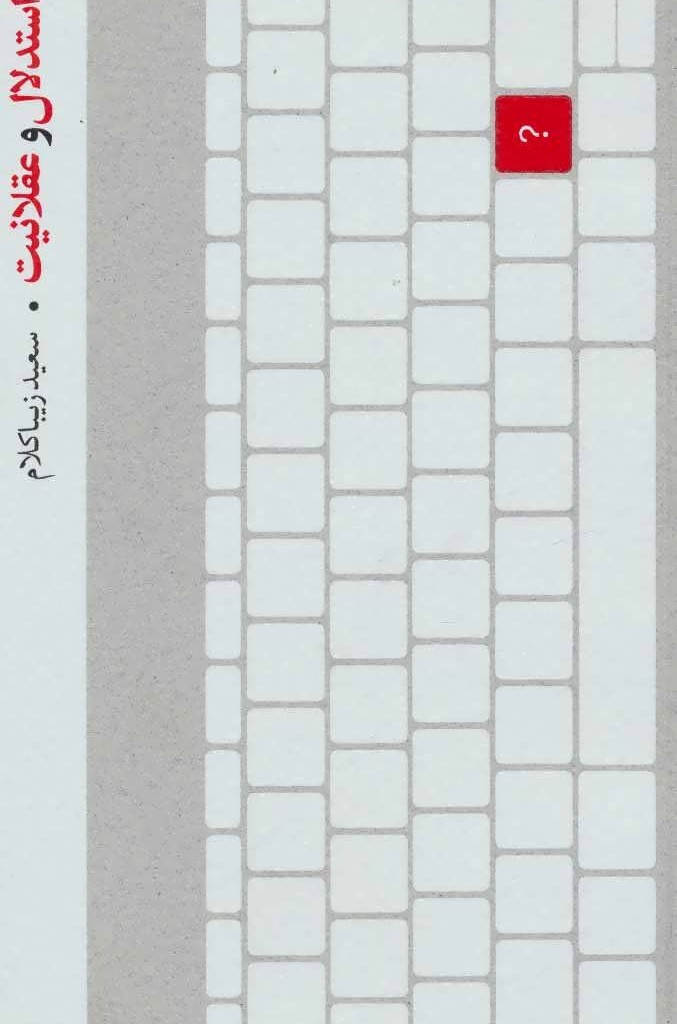 عقل و استدلال و عقلانیت