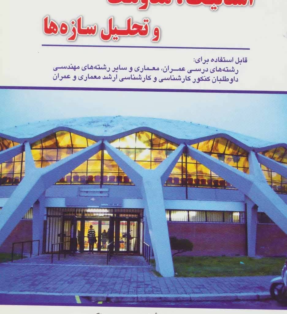 رهیافت حل مسئله در استاتیک مقاومت و تحلیل سازه ها