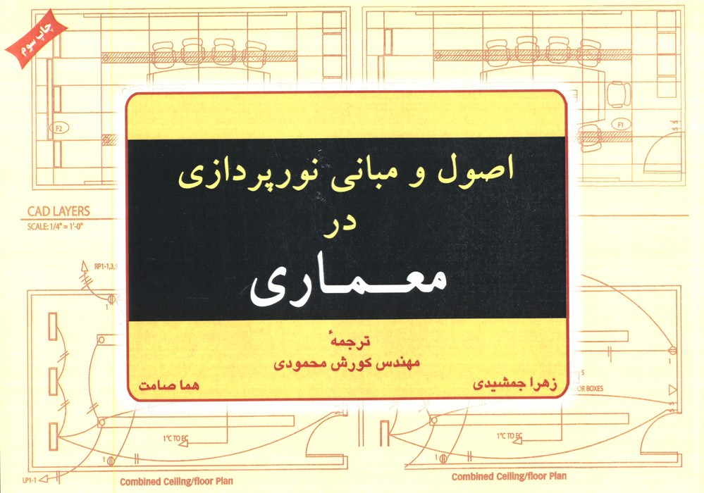 اصول و مبانی نورپردازی در معماری
