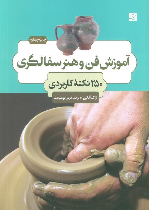 آموزش فن و هنر سفالگری