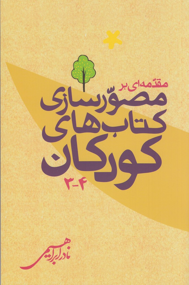 کتاب مقدمه ای بر مصورسازی کتاب های کودکان 4-3