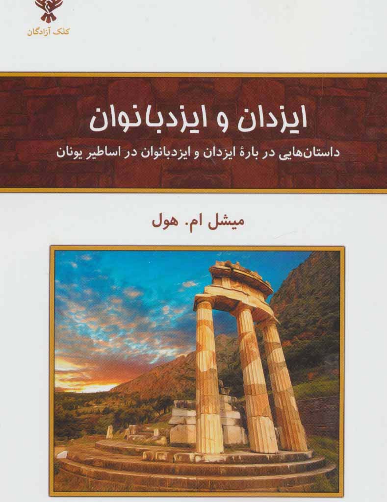 کتاب ایزدان و ایزد بانوان