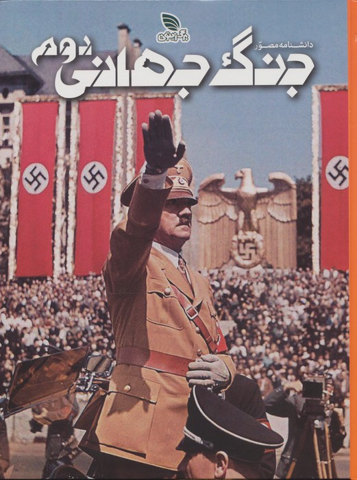 دانشنامه مصور جنگ جهانی دوم
