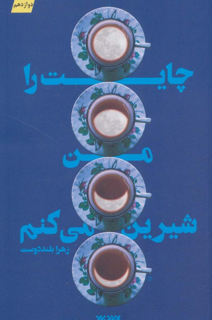 چایت را من شیرین می کنم