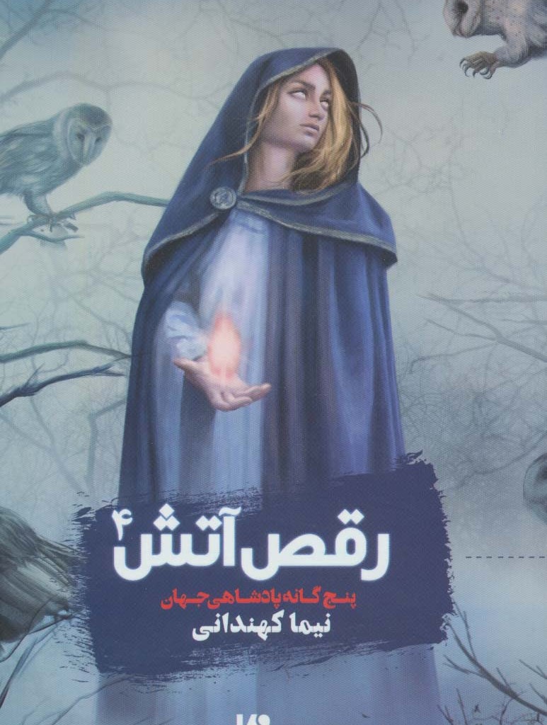 رقص آتش 4