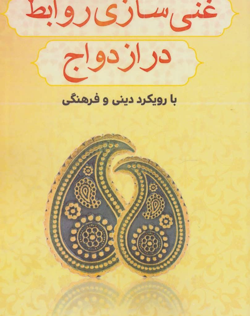 کتاب غنی سازی روابط در ازدواج با رویکرد دینی و فرهنگی