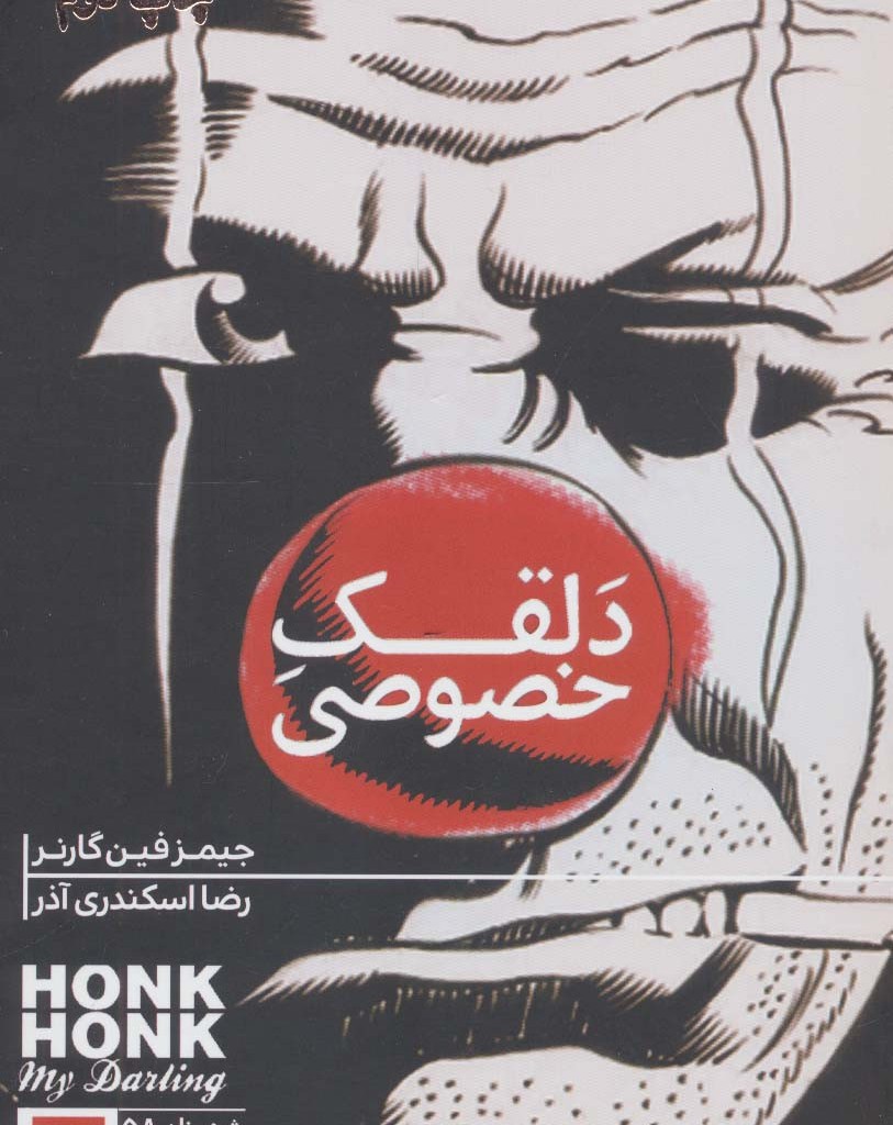 دلقک خصوصی